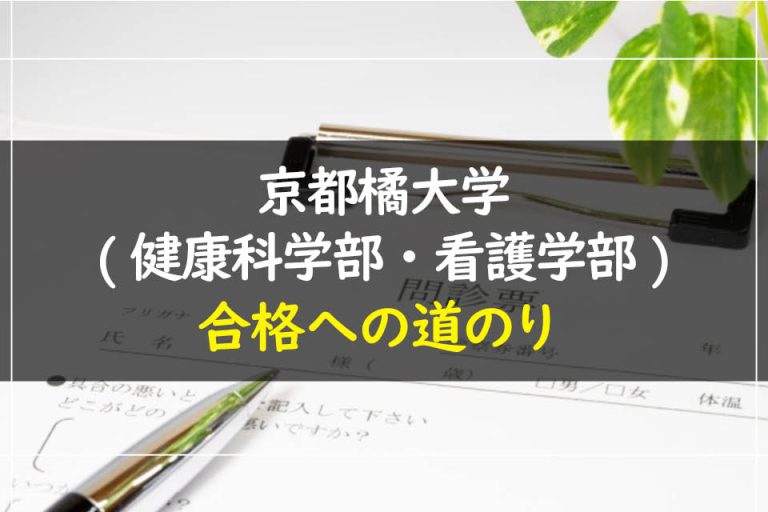 京都橘大学(健康科学部・看護学部)合格への道のり