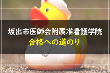 坂出市医師会附属准看護学院　受験情報まとめ