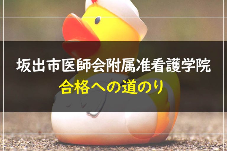 坂出市医師会附属准看護学院合格への道のり