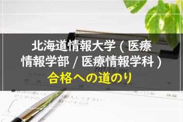 北海道情報大学(医療情報学部/医療情報学科)　受験情報まとめ