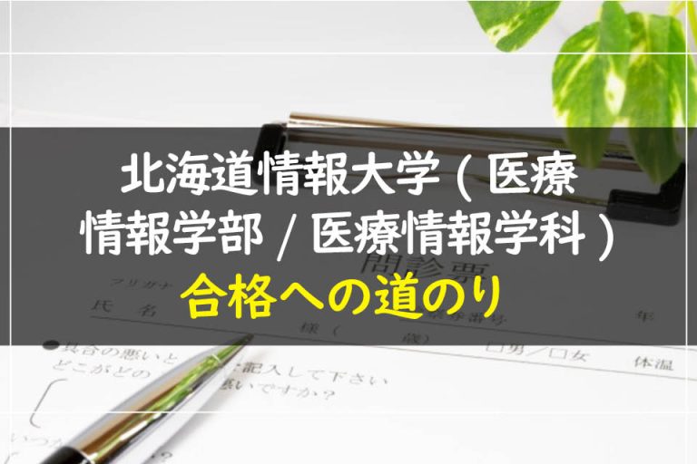 北海道情報大学(医療情報学部.医療情報学科)合格への道のり