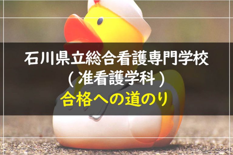 石川県立総合看護専門学校(准看護学科)合格への道のり