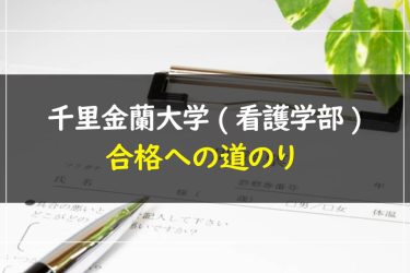 千里金蘭大学(看護学部)　受験情報まとめ