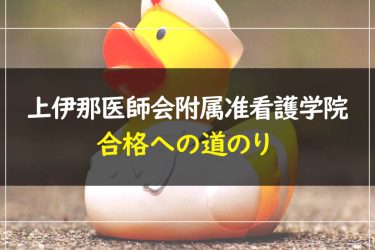 上伊那医師会附属准看護学院　受験情報まとめ