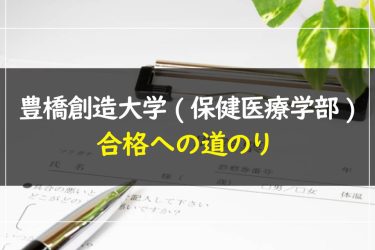 豊橋創造大学(保健医療学部)　受験情報まとめ