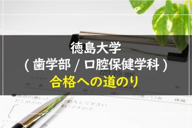 徳島大学(歯学部/口腔保健学科)　受験情報まとめ