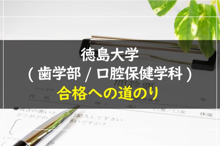 徳島大学(歯学部.口腔保健学科)合格への道のり