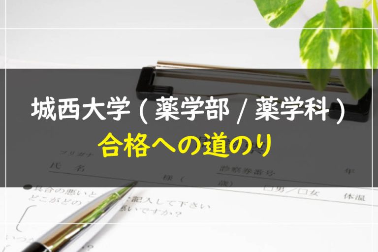 城西大学(薬学部.薬学科)合格への道のり