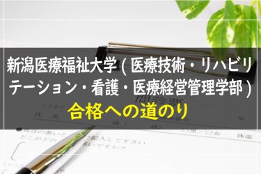 新潟医療福祉大学(医療技術・リハビリテーション・看護・医療経営管理学部)　受験情報まとめ