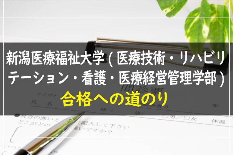 新潟医療福祉大学(医療技術・リハビリテーション・看護・医療経営管理学部)合格への道のり