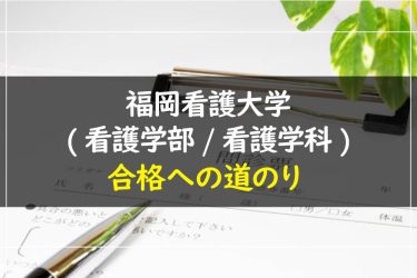 福岡看護大学（看護学部・看護学科）　受験情報まとめ