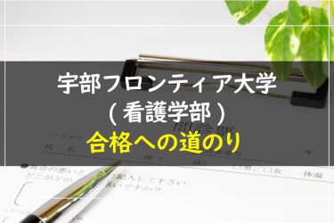 宇部フロンティア大学(看護学部)　受験情報まとめ