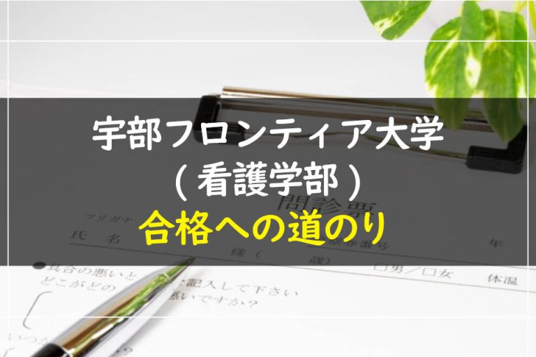 宇部フロンティア大学(看護学部)合格への道のり