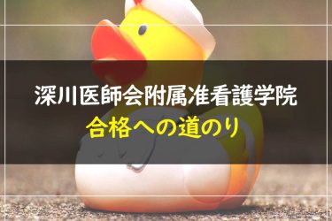 深川医師会附属准看護学院　受験情報まとめ