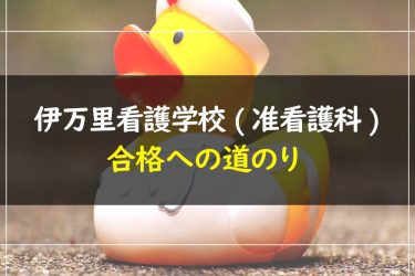 伊万里看護学校（准看護科）　受験情報まとめ