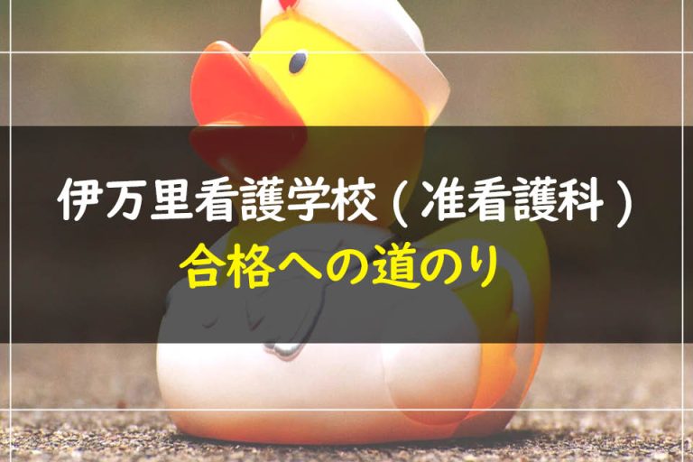 伊万里看護学校(准看護科)合格への道のり