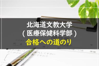 北海道文教大学(医療保健科学部)　受験情報まとめ