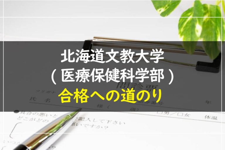 北海道文教大学(医療保健科学部)合格への道のり