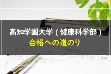 高知学園大学(健康科学部)　受験情報まとめ