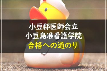 小豆郡医師会立小豆島准看護学院　受験情報まとめ