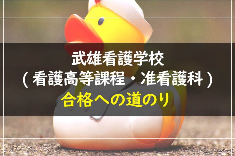 武雄看護学校(看護高等課程・准看護科)合格への道のり