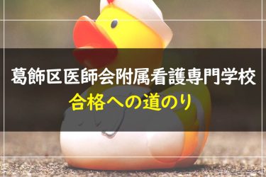 葛飾区医師会附属看護専門学校　受験情報まとめ