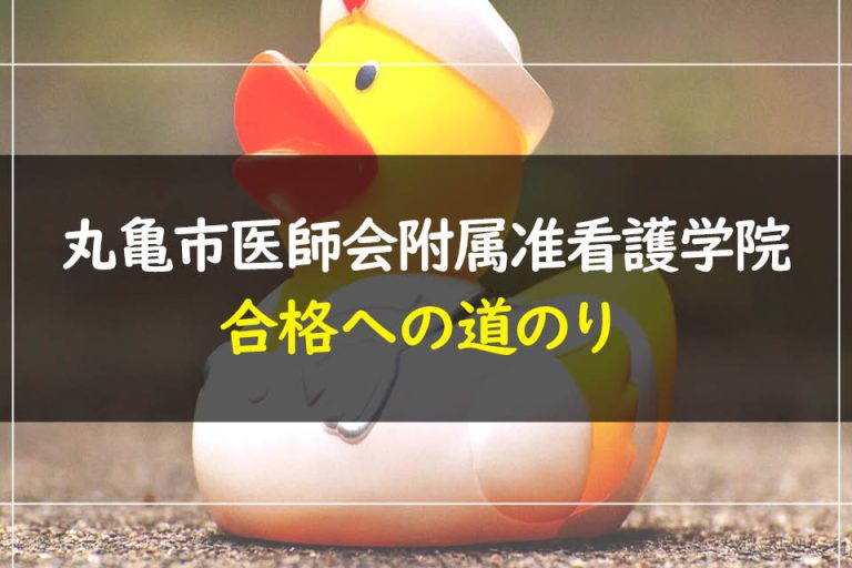 丸亀市医師会附属准看護学院合格への道のり