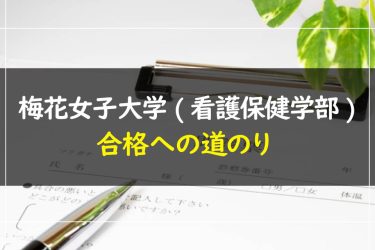 梅花女子大学(看護保健学部)　受験情報まとめ