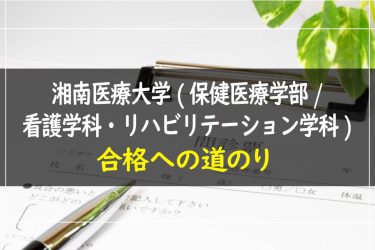 湘南医療大学(保健医療学部/看護学科・リハビリテーション学科)　受験情報まとめ