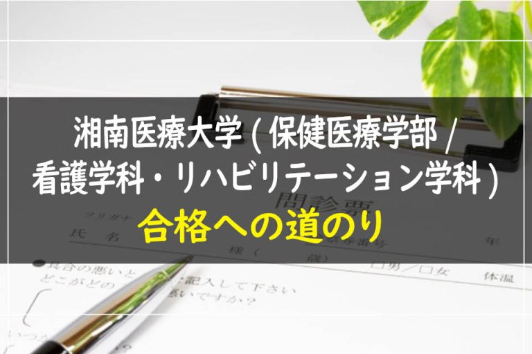 湘南医療大学(保健医療学部.看護学科・リハビリテーション学科)合格への道のり