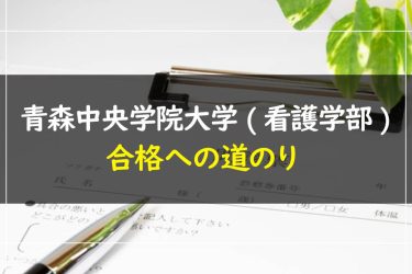 青森中央学院大学(看護学部)　受験情報まとめ