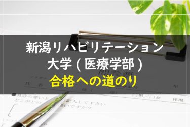 新潟リハビリテーション大学(医療学部)　受験情報まとめ