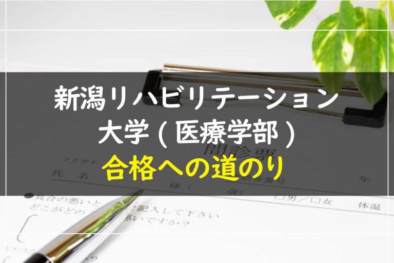 新潟リハビリテーション大学(医療学部)合格への道のり