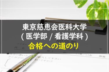 東京慈恵会医科大学(医学部・看護学科)　受験情報まとめ