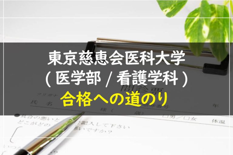 東京慈恵会医科大学(医学部.看護学科)合格への道のり