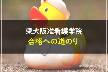 東大阪准看護学院　受験情報まとめ