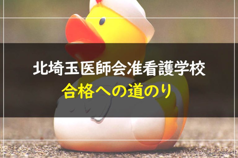 北埼玉医師会准看護学校合格への道のり