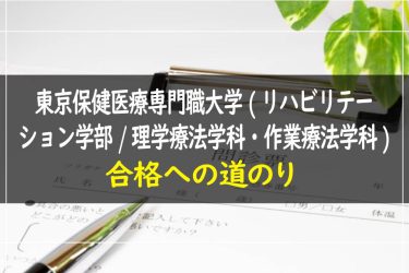 東京保健医療専門職大学(リハビリテーション学部/理学療法学科・作業療法学科)　受験情報まとめ