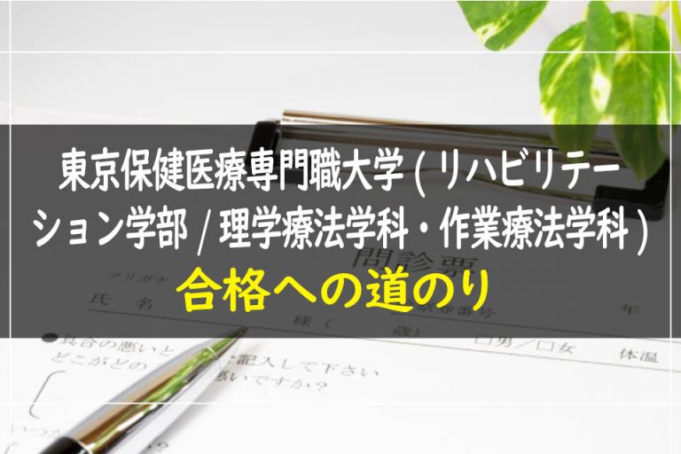 東京保健医療専門職大学(リハビリテーション学部.理学療法学科・作業療法学科)合格への道のり