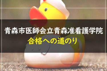 青森市医師会立青森准看護学院　受験情報まとめ