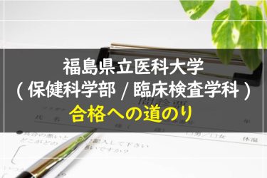 福島県立医科大学(保健科学部/臨床検査学科)　受験情報まとめ