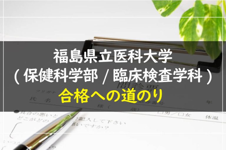 福島県立医科大学(保健科学部.臨床検査学科)合格への道のり