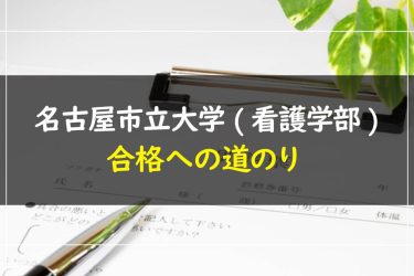 名古屋市立大学(看護学部)　受験情報まとめ