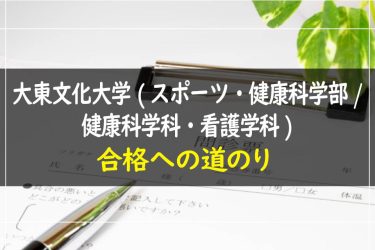 大東文化大学(スポーツ・健康科学部/健康科学科・看護学科)　受験情報まとめ