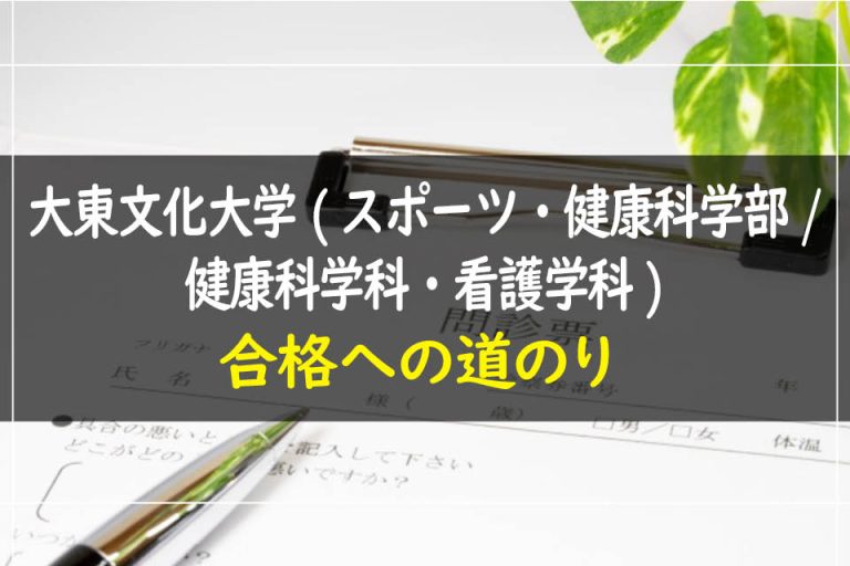 大東文化大学(スポーツ・健康科学部.健康科学科・看護学科)合格への道のり