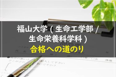 福山大学(生命工学部/生命栄養科学科)　受験情報まとめ