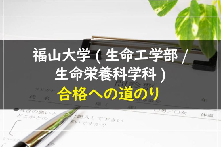 福山大学(生命工学部.生命栄養科学科)合格への道のり