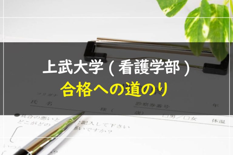 上武大学(看護学部)合格への道のり