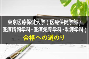 東京医療保健大学（医療保健学部/医療情報学科・医療栄養学科・看護学科）　受験情報まとめ