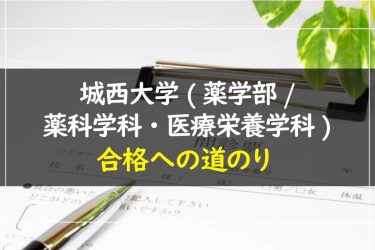 城西大学(薬学部/薬科学科・医療栄養学科)　受験情報まとめ